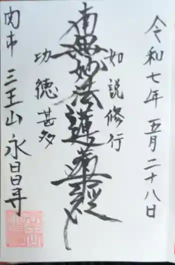 永昌寺の御朱印 2025年05月