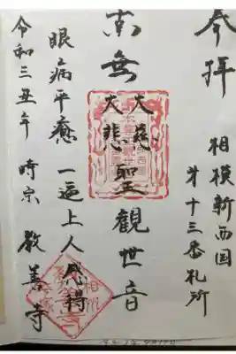 教善寺の御朱印