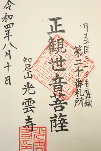 光雲寺の御朱印