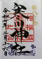 寒川神社の御朱印