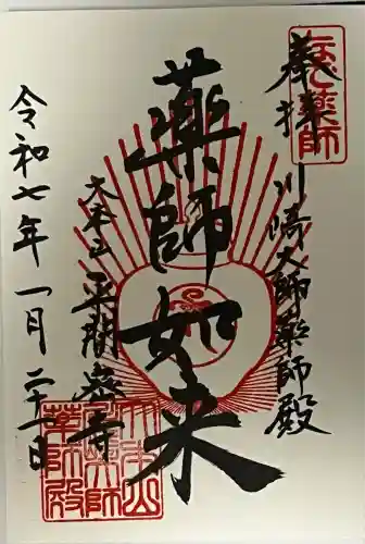 川崎大師薬師殿(神奈川県)