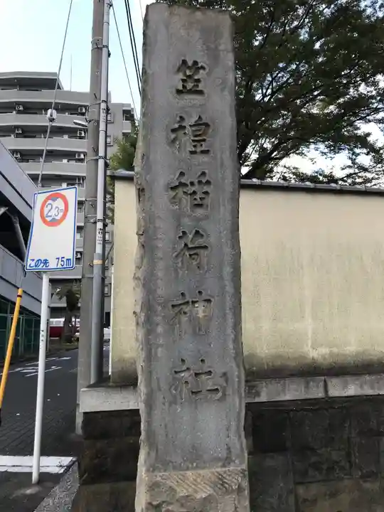 笠䅣稲荷神社のその他建物