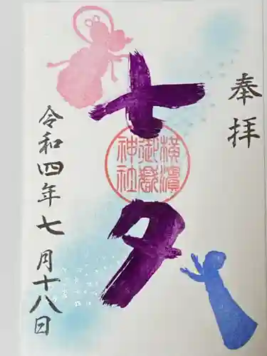 横浜御嶽神社の御朱印