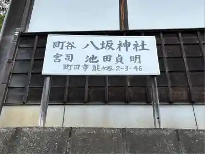 八坂神社(東京都)