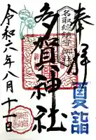 多賀神社の{uncategorized: "未分類", other: "その他", undefined: "問題あり", building: "その他建物", grave: "お墓", sacred_gate: "鳥居", guardian: "狛犬", statue: "像", buddha: "仏像", history: "歴史", nature: "自然", garden: "庭園", animal: "動物", pagoda: "塔", temizu: "手水舎", mountain_gate: "山門・神門", sanctuary: "本殿・本堂", subordinate: "末社・摂社", art: "芸術", scenery: "景色", jizo: "地蔵", ema: "絵馬", goshuin: "御朱印", omikuji: "おみくじ", items: "授与品その他", amulet: "お守り", goshuincho: "御朱印帳", eats: "食事", festival: "お祭り", votive_dance: "神楽", shichigosan: "七五三参", wedding: "結婚式", experience: "体験その他", initially: "初詣", around: "周辺", anti_infection: "感染症対策"}