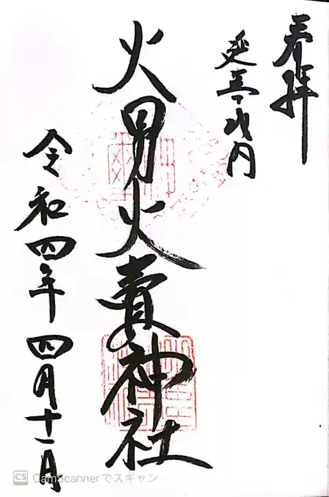 火男火賣神社(下宮)の御朱印