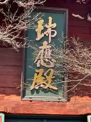 養玉院如来寺(東京都)