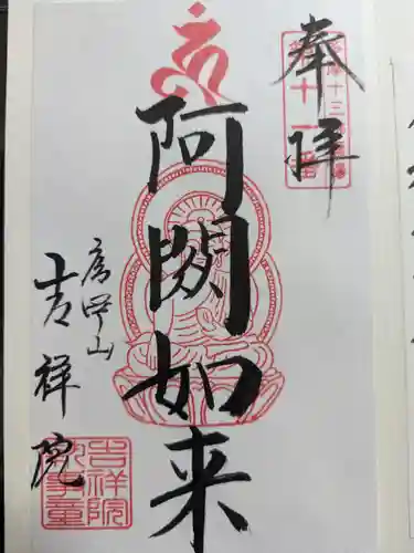 吉祥院の御朱印