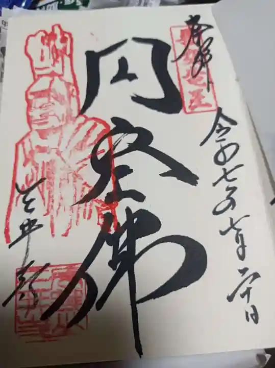 園城寺(三井寺)の御朱印