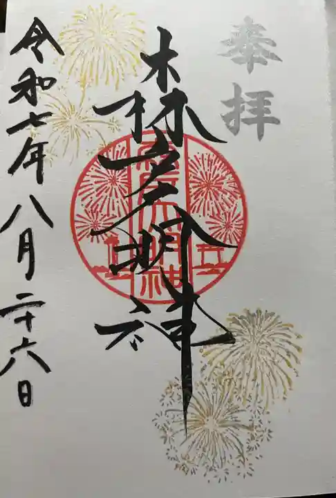 森戸大明神(森戸神社)(神奈川県)