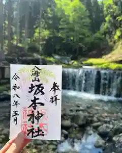 八海山坂本神社の御朱印(2026年05月02日(土) 09時17分22秒投稿)
