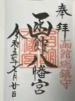 函館八幡宮の御朱印