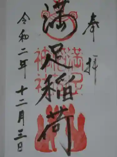 満足稲荷神社の御朱印