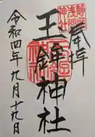 静岡浅間神社の御朱印
