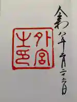 伊勢神宮外宮(豊受大神宮)の御朱印