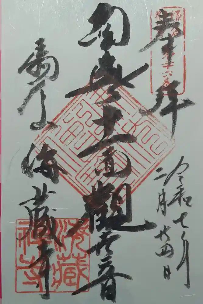 海蔵寺の御朱印