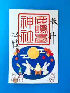 鹿島台神社の御朱印(2023年09月01日(金) 07時09分52秒投稿)