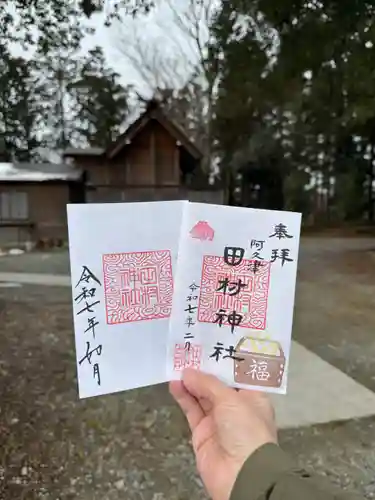 阿久津「田村神社」（郡山市阿久津町）旧社名：伊豆箱根三嶋三社の御朱印
