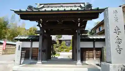 専念寺の山門・神門