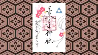 日吉八王子神社の御朱印