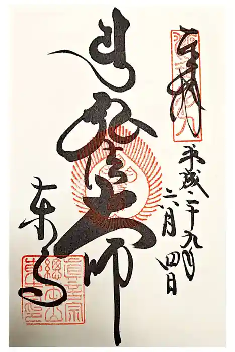 東寺（教王護国寺）の御朱印