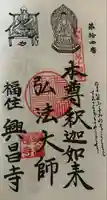 興昌寺の御朱印