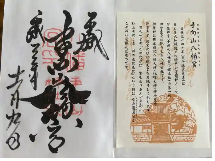 手向山八幡宮の御朱印