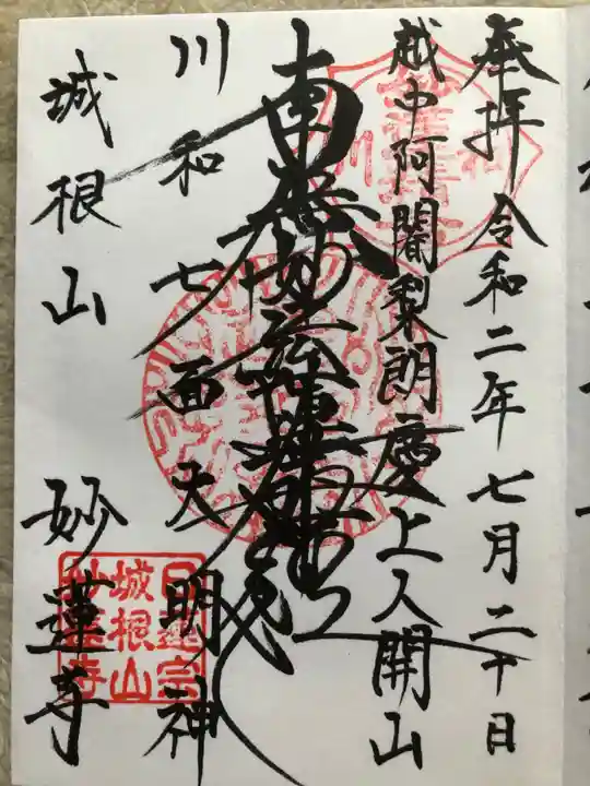 妙蓮寺の御朱印