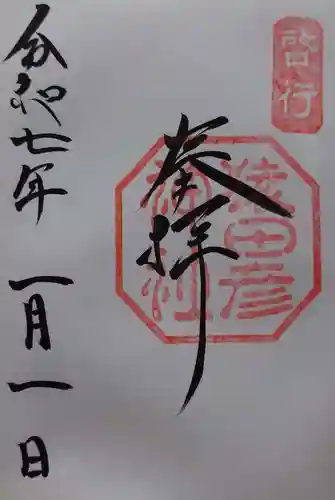 猿田彦神社の御朱印