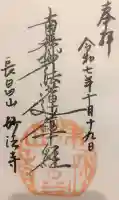 妙法寺の御朱印