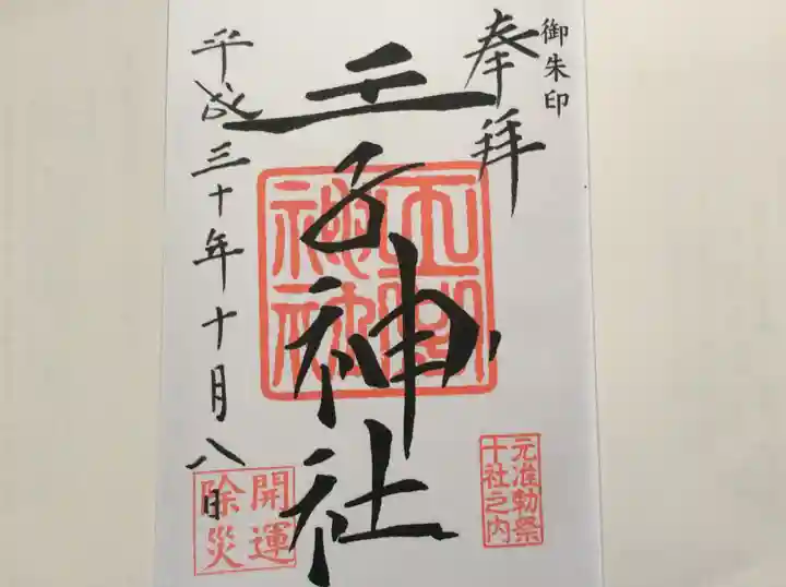 王子神社の御朱印