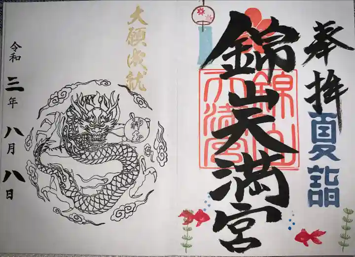 錦山天満宮の御朱印