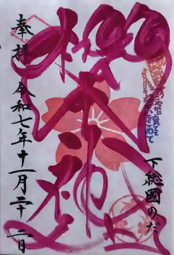 櫻木神社の御朱印