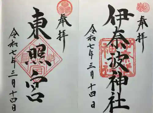 伊奈波神社の御朱印