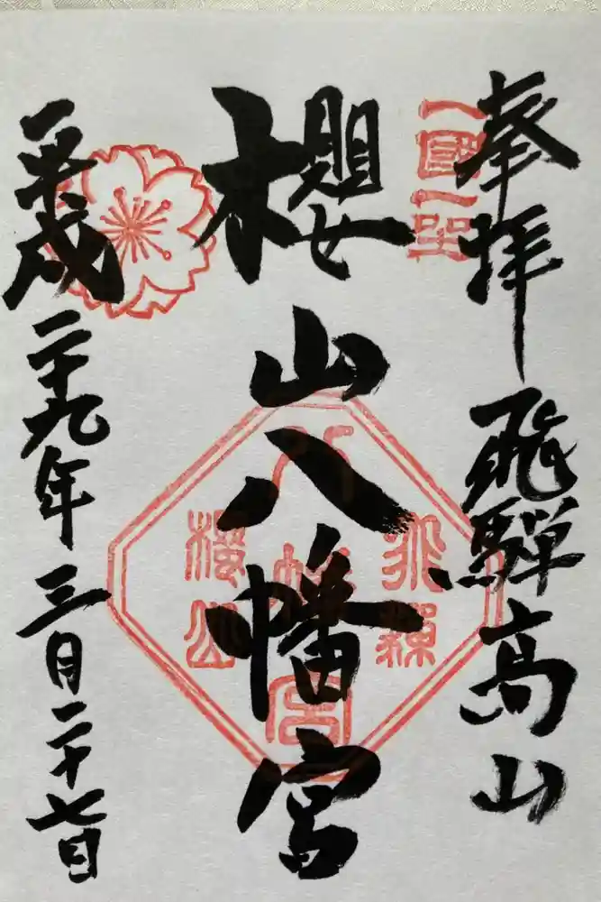 櫻山八幡宮の御朱印