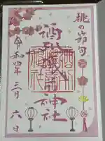 酒列磯前神社の御朱印