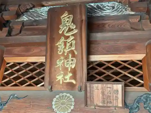 鬼鎮神社(埼玉県)