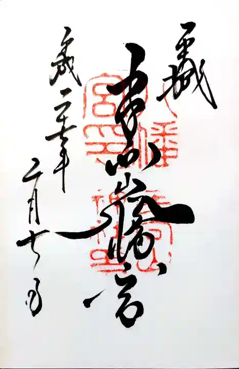 手向山八幡宮の御朱印