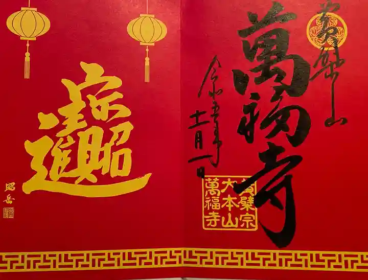 萬福寺(京都府)