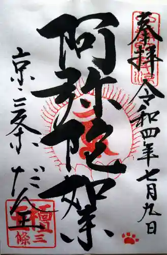 檀王法林寺（栴檀王院無上法林寺）(京都府)