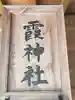 霞神社のその他建物
