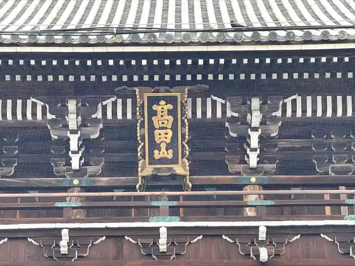 本山専修寺の山門・神門