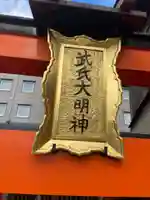 武氏稲荷大明神(京都府)