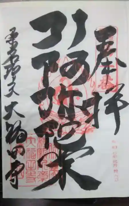 大福田寺(三重県)