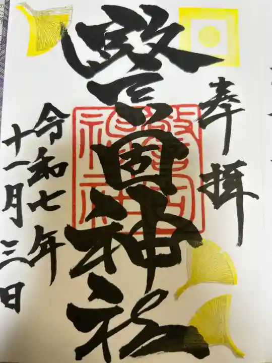 警固神社(福岡県)