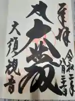 大須観音 (北野山真福寺宝生院)の御朱印