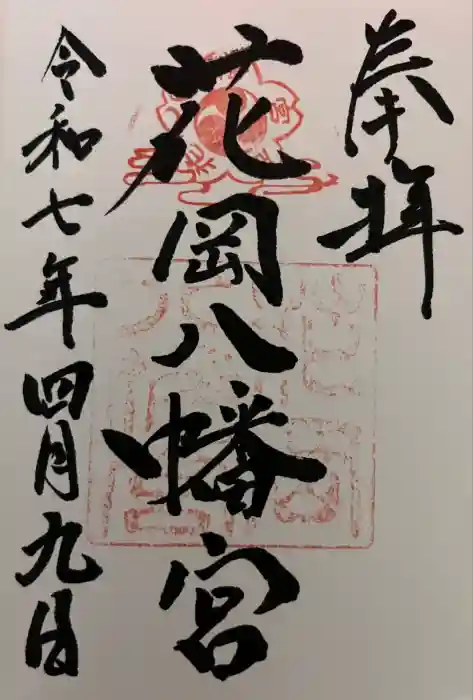 花岡八幡宮の御朱印