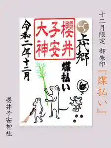 櫻井子安神社(千葉県) 2020年12月01日(火)〜(2020年11月27日(金) 13時40分37秒投稿)