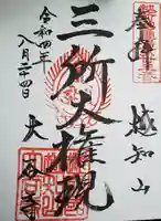 大谷寺の御朱印