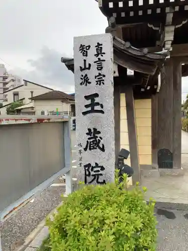 玉蔵院(埼玉県)